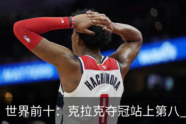 世界前十：克拉克夺冠站上第八 罗斯反弹到第六