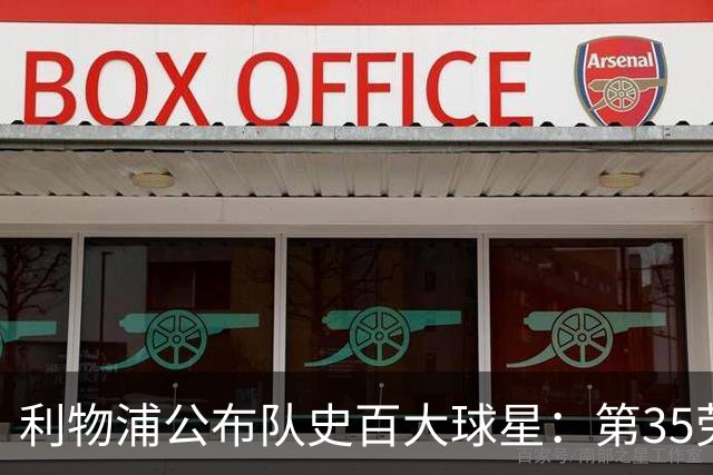 利物浦公布队史百大球星：第35劳伦森、第36肯尼迪、第37史密斯
